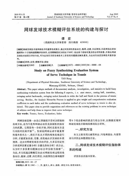 网球发球技术模糊评估系统的构建与探讨