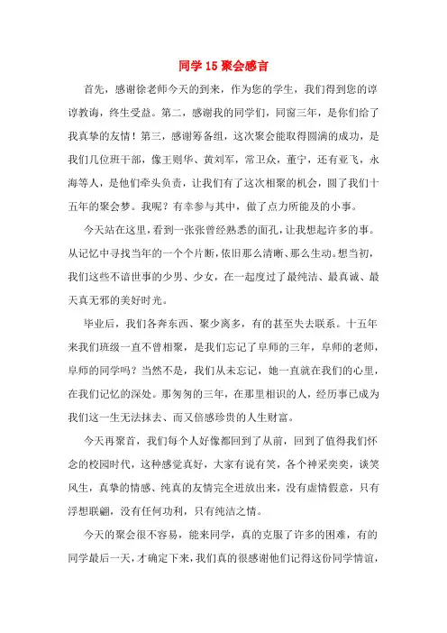 同学15聚会感言