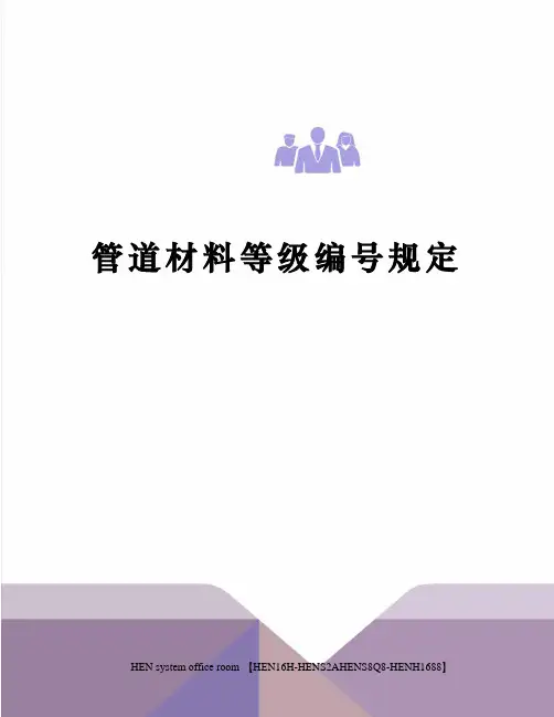 管道材料等级编号规定完整版