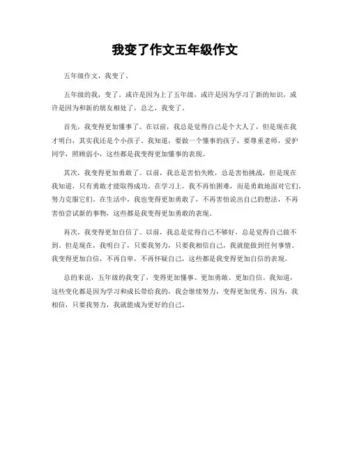 我变了作文五年级作文