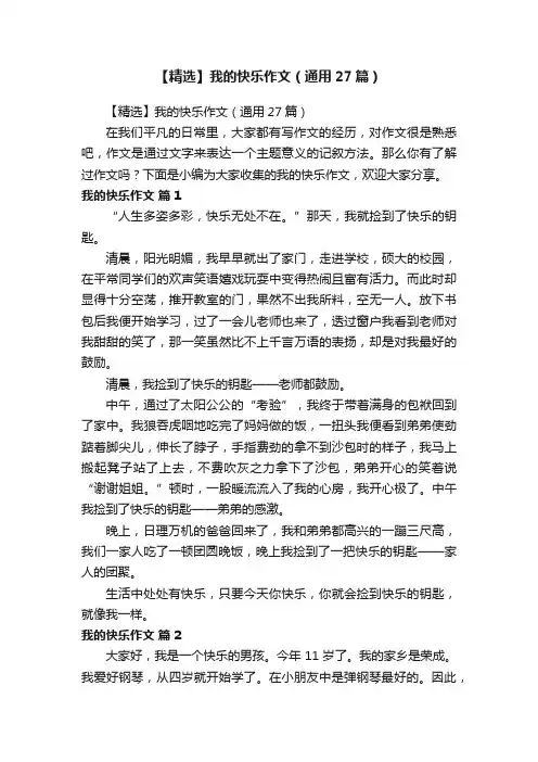 【精选】我的快乐作文（通用27篇）