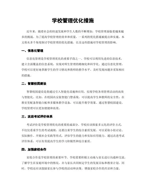 学校管理优化措施