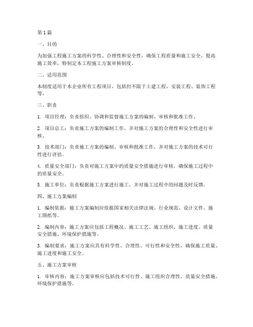工程施工方案审核制度(3篇)