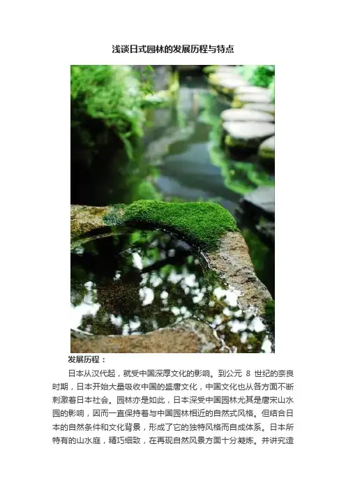 浅谈日式园林的发展历程与特点
