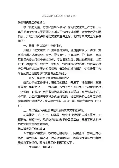 防灾减灾的工作总结（精选5篇）