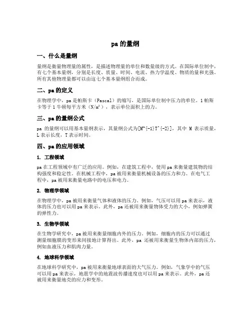 pa的量纲