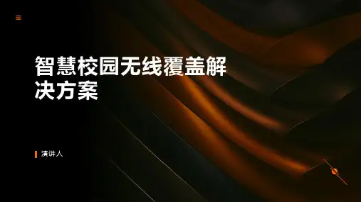 智慧校园无线覆盖解决方案