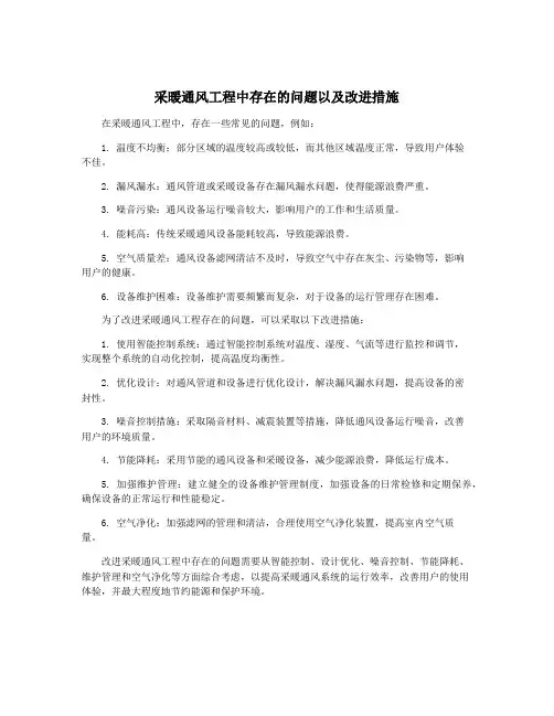 采暖通风工程中存在的问题以及改进措施