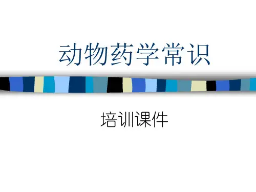 《动物药学常识》PPT课件
