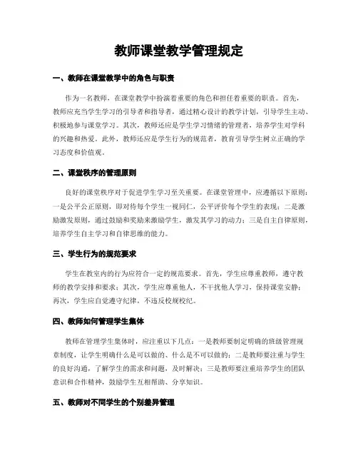 教师课堂教学管理规定