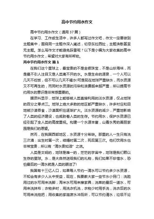 高中节约用水作文（通用37篇）