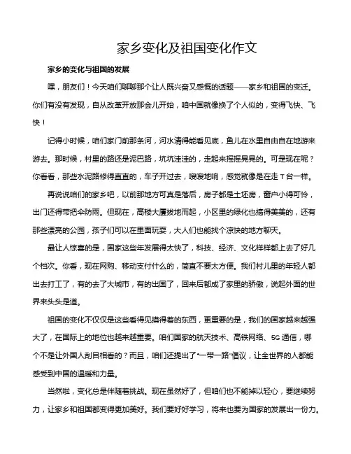 家乡变化及祖国变化作文