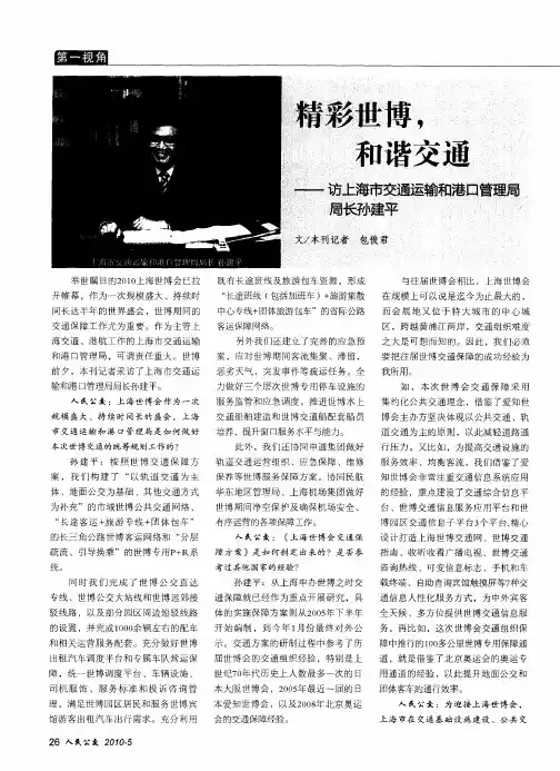 精彩世博,和谐交通——访上海市交通运输和港口管理局局长孙建平