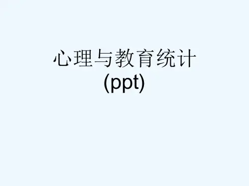 心理与教育统计(ppt)
