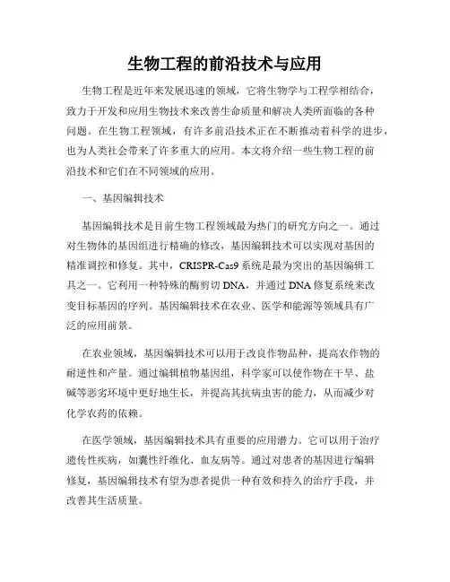 生物工程的前沿技术与应用