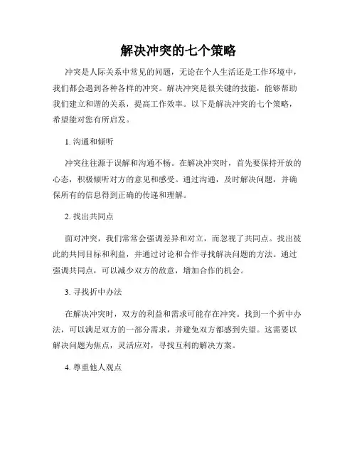 解决冲突的七个策略