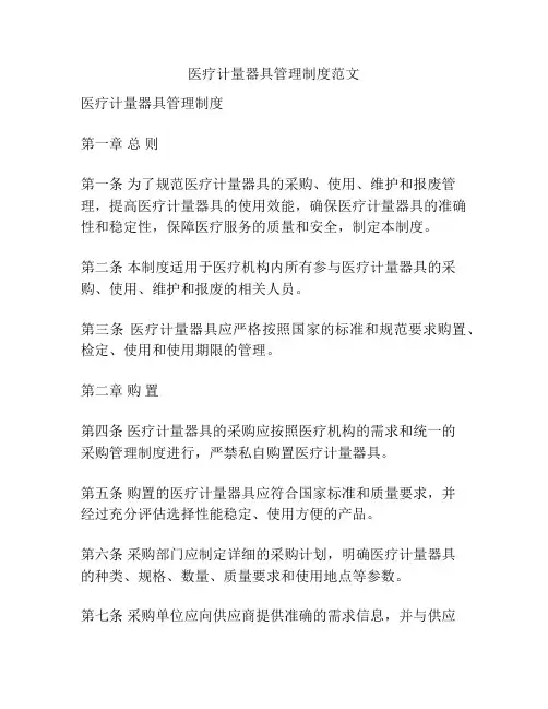 医疗计量器具管理制度范文