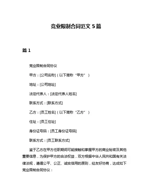 竞业限制合同范文5篇