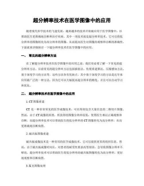 超分辨率技术在医学图像中的应用