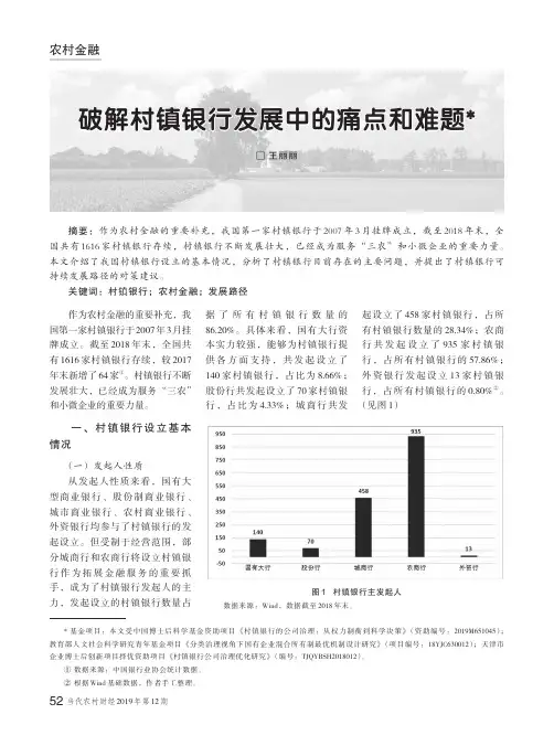 破解村镇银行发展中的痛点和难题