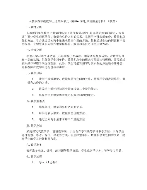 人教版四年级数学上册第四单元《第04课时_单价数量总价》(教案)