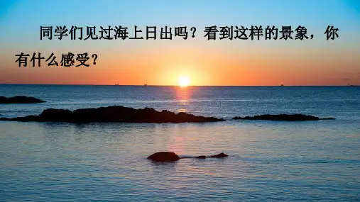 16 海上日出  课件(共20张PPT)