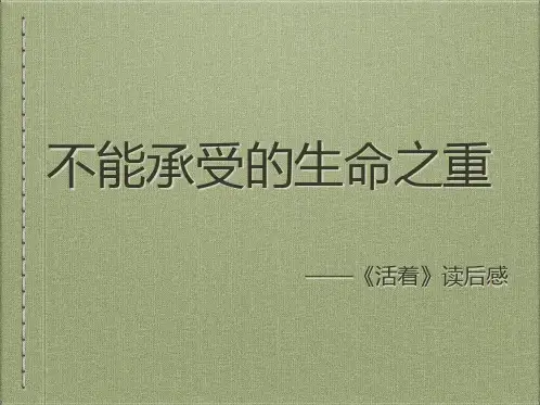 《活着》观后感ppt课件