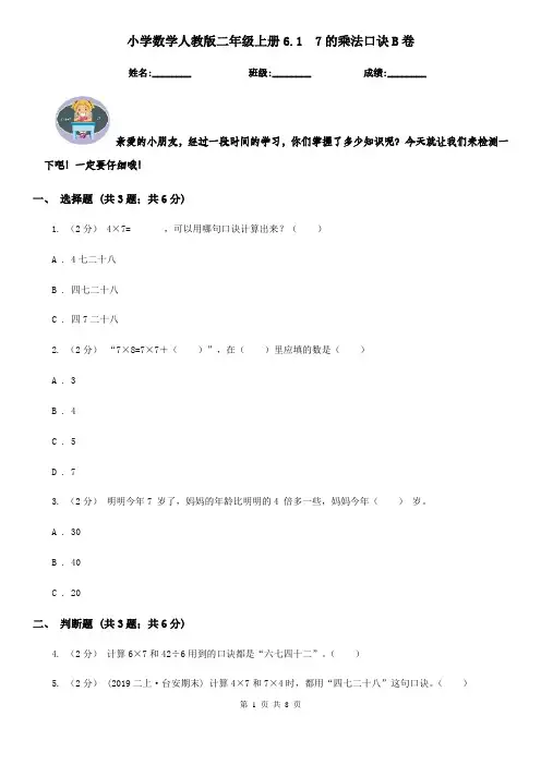 小学数学人教版二年级上册6.17的乘法口诀B卷