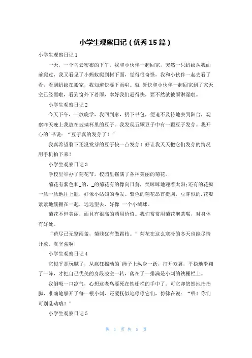 小学生观察日记(优秀15篇)