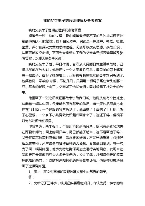我的父亲丰子恺阅读理解及参考答案
