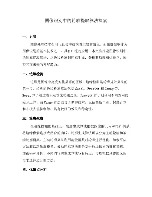 图像识别中的轮廓提取算法探索(九)
