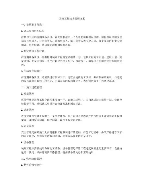装修工程技术管理方案