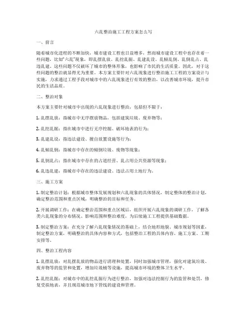 六乱整治施工工程方案怎么写