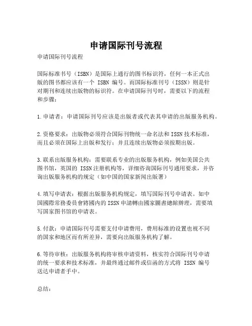 申请国际刊号流程