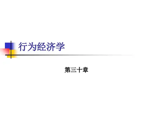 范里安微观经济学行为经济学Behavioral Economics