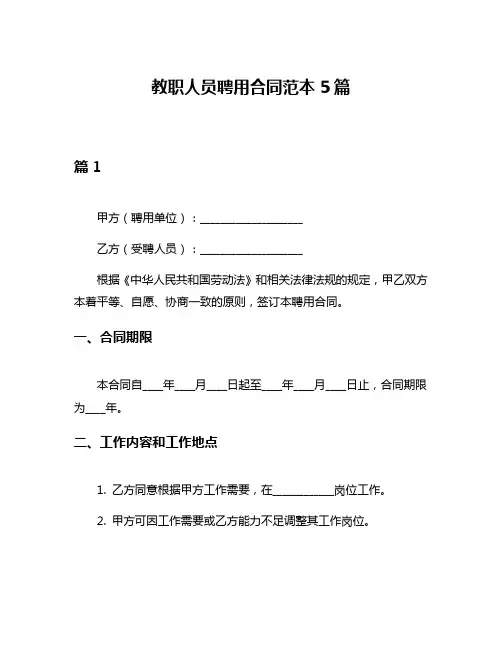 教职人员聘用合同范本5篇