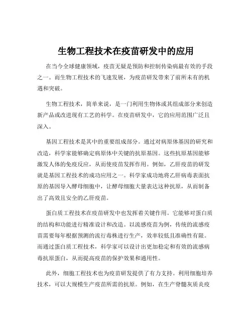 生物工程技术在疫苗研发中的应用