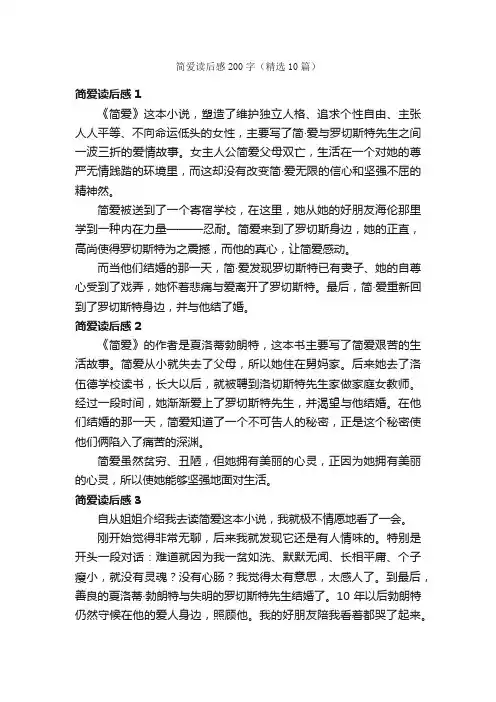 简爱读后感200字（精选10篇）