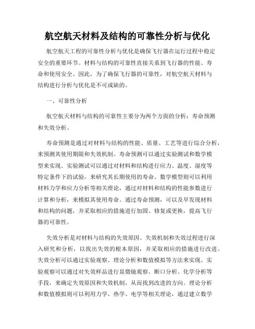 航空航天材料及结构的可靠性分析与优化