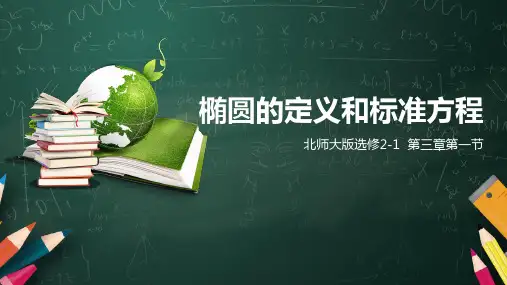 椭圆的定义和标准方程  公开课PPT课件