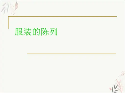 服装的陈列课件ppt