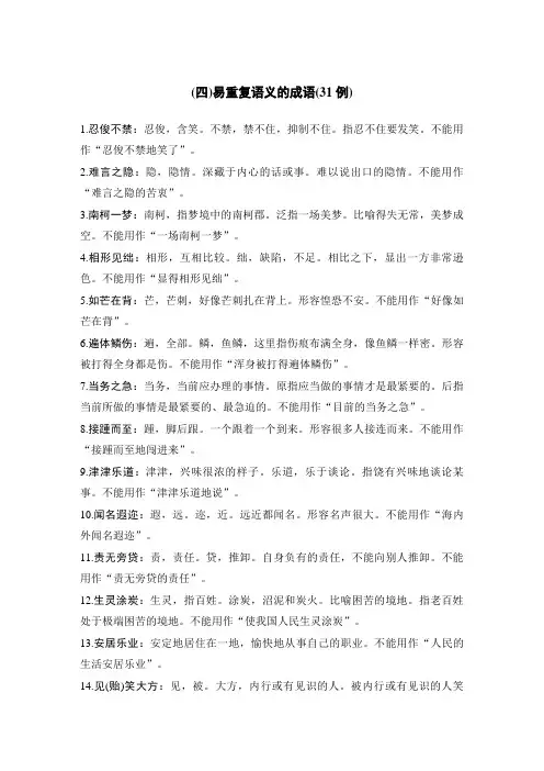 识记辨析成语4 易重复语义的成语(31例)