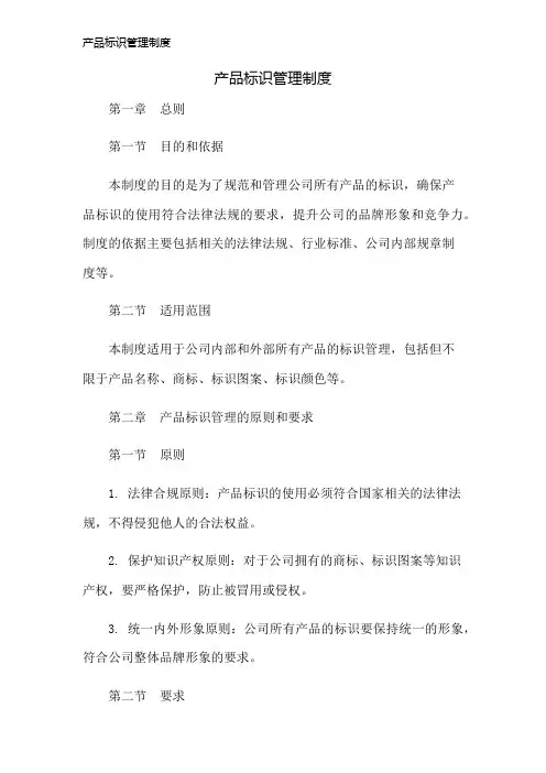 产品标识管理制度