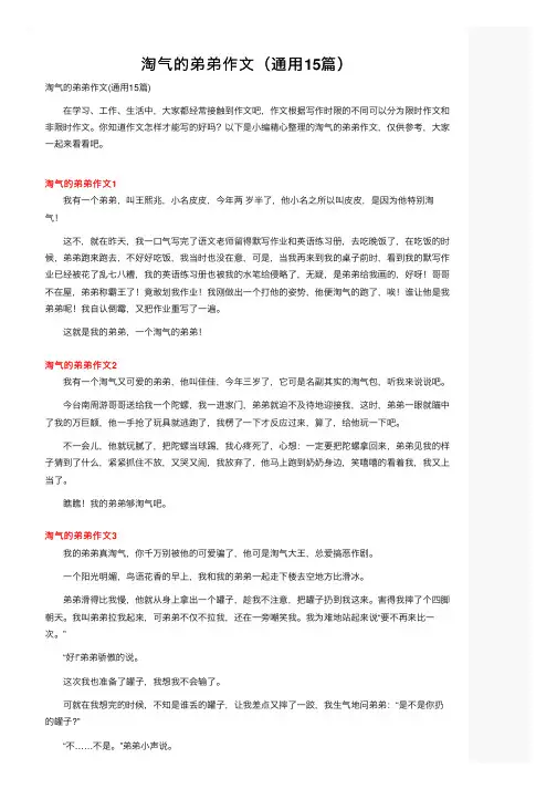 淘气的弟弟作文（通用15篇）