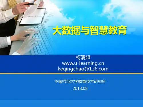 大数据与智慧教育