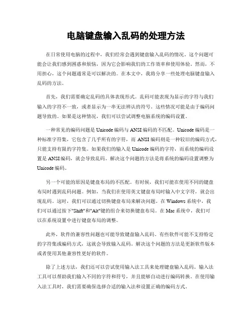 电脑键盘输入乱码的处理方法