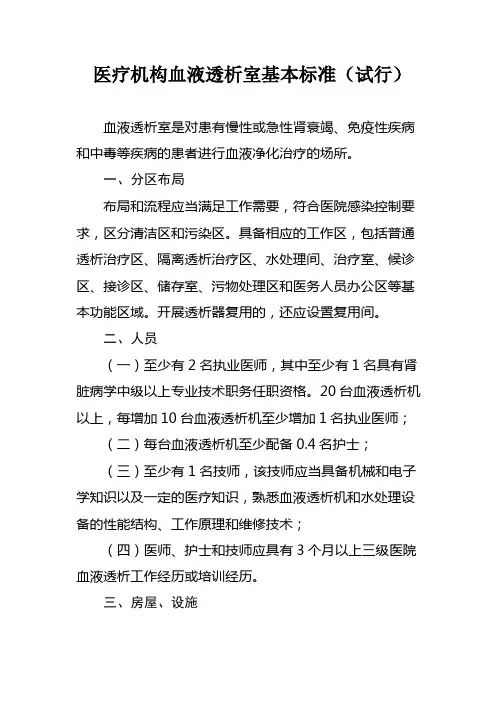 医疗机构血液透析室基本标准