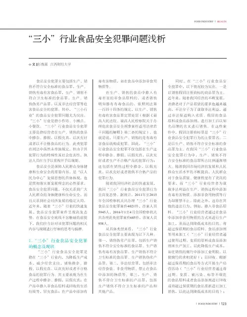 “三小”行业食品安全犯罪问题浅析