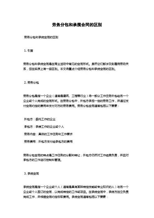 劳务分包和承揽合同的区别