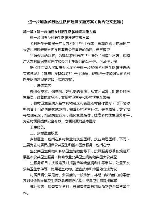 进一步加强乡村医生队伍建设实施方案（优秀范文五篇）